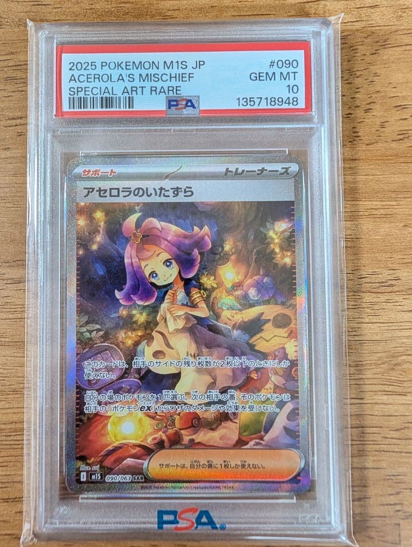 【PAS10】ポケモンカード アセロラのいたずら