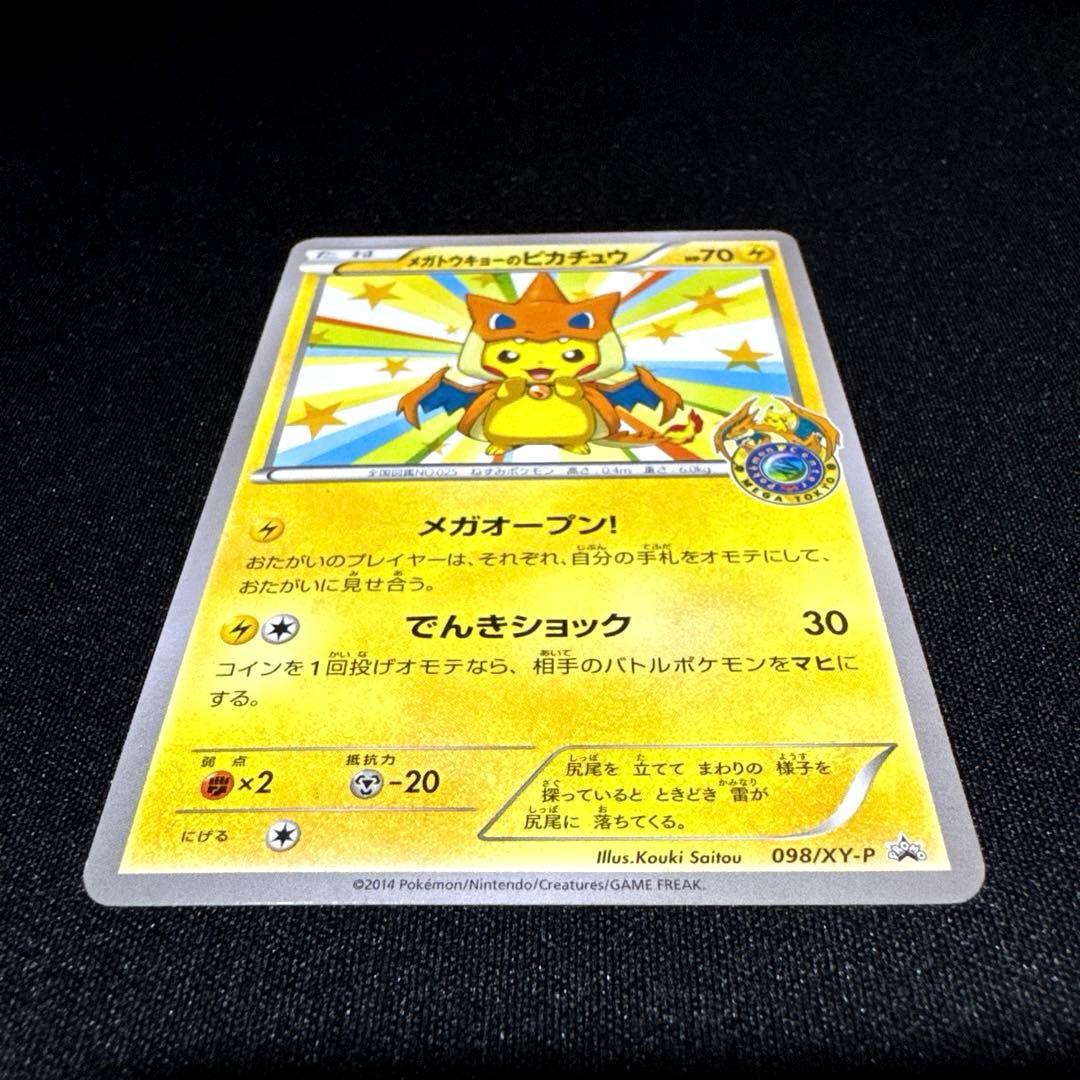 ポケモンカード メガトウキョーのピカチュウ P 098/XY-P プロモ