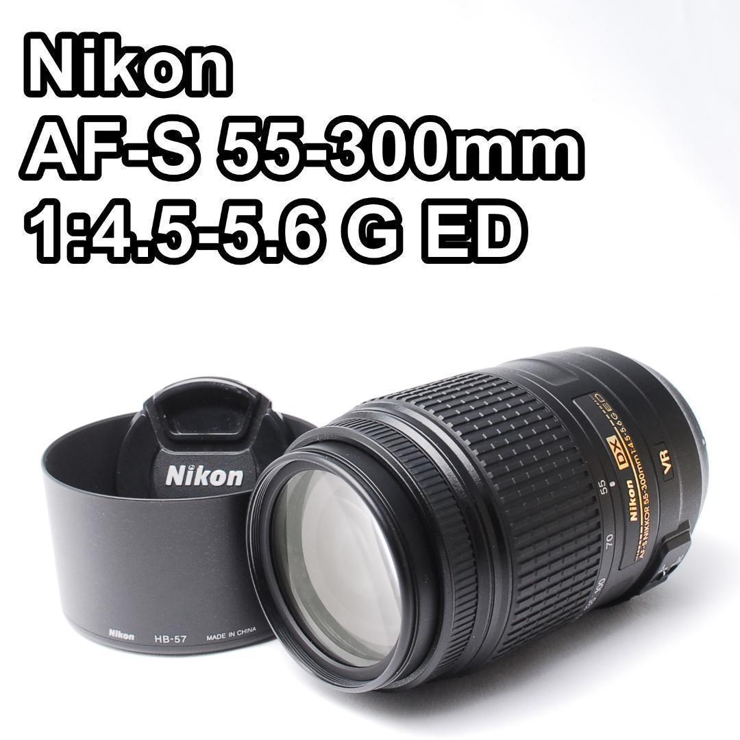 【美品】Nikon AF-S 55-300mm 4.5-5.6 G ED VR