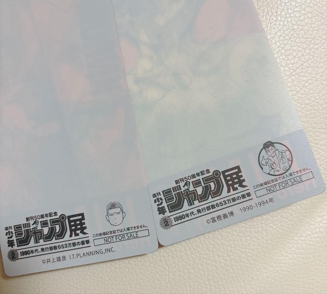 ジャンプ展 来場記念証 幽遊白書＆スラムダンク 非売品 限定 2枚セット