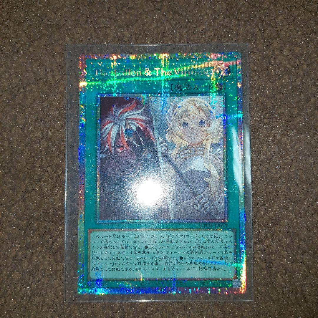 遊戯王 The Fallen & The Virtuous