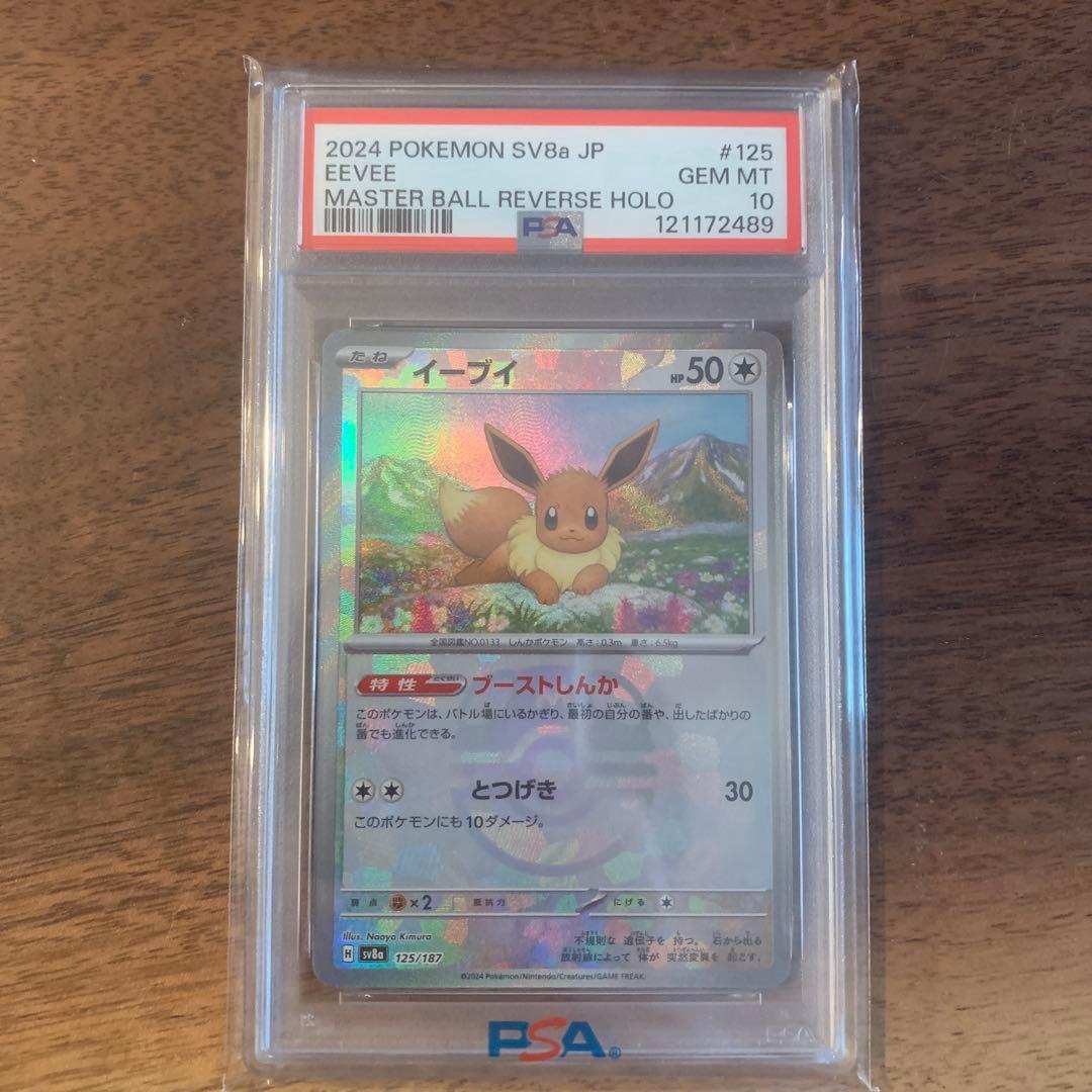 【PSA10】2024 ポケモンカード イーブイ #125 GEM MT 10