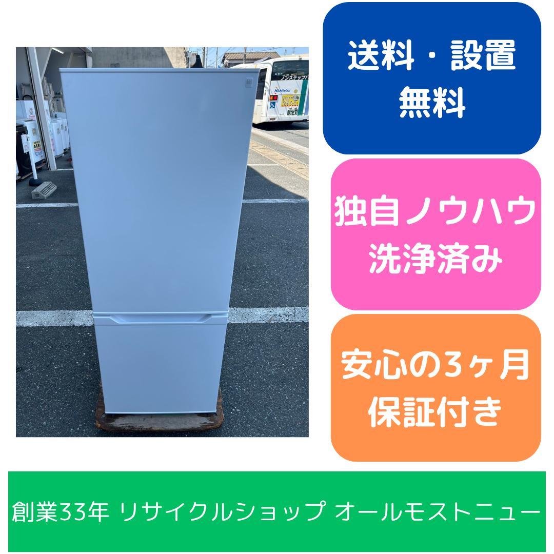 【福岡市限定】冷蔵庫 ニトリ 2024年製 179L【安心の3ヶ月保証】