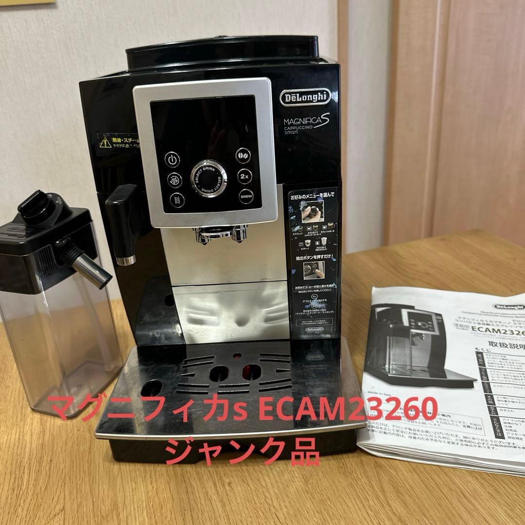 【ジャンク】デロンギマグニフィカS カプチーノ ECAM23260 イタリア製