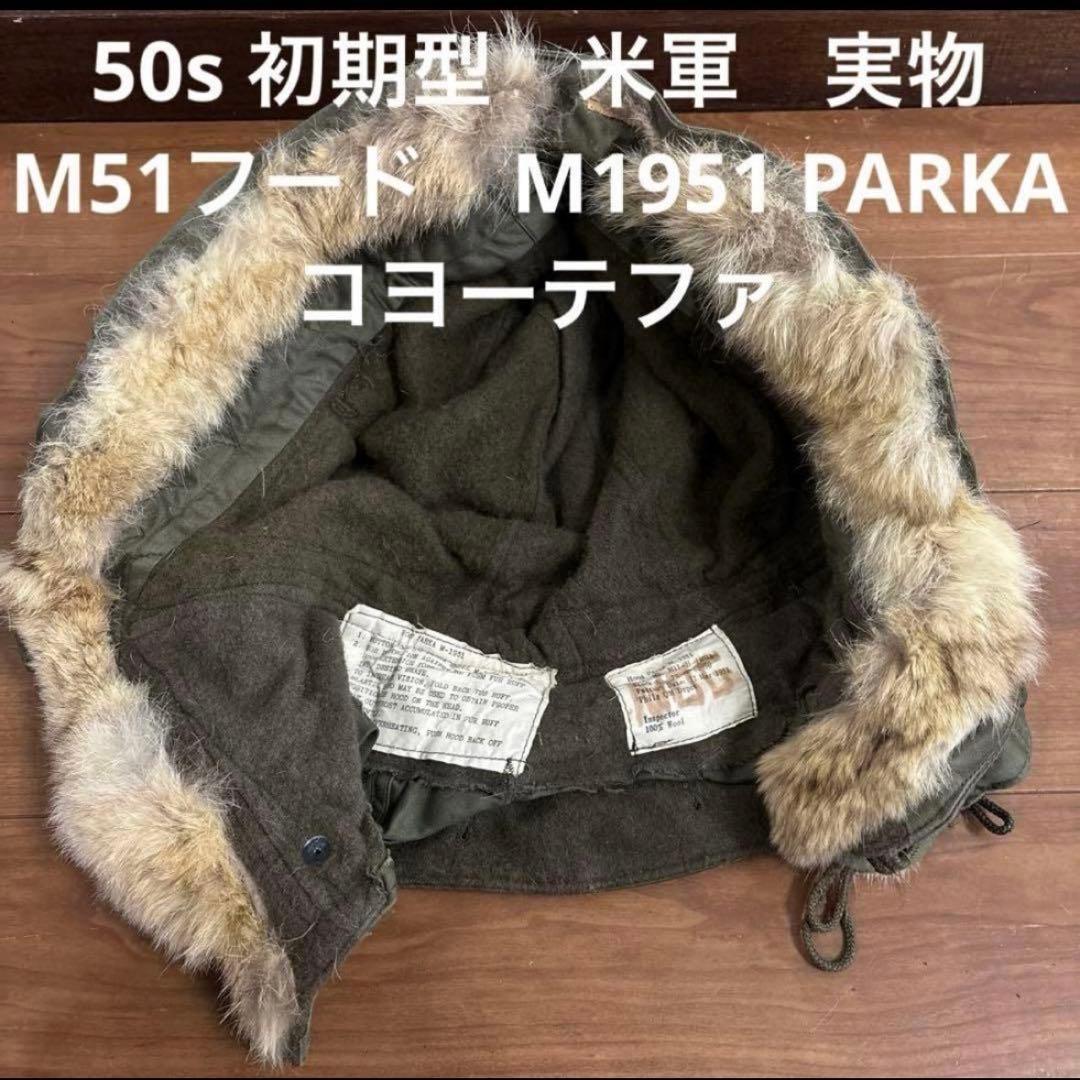 50s 初期型　米軍　実物　M51フード　M1951 PARKA コヨーテファ④