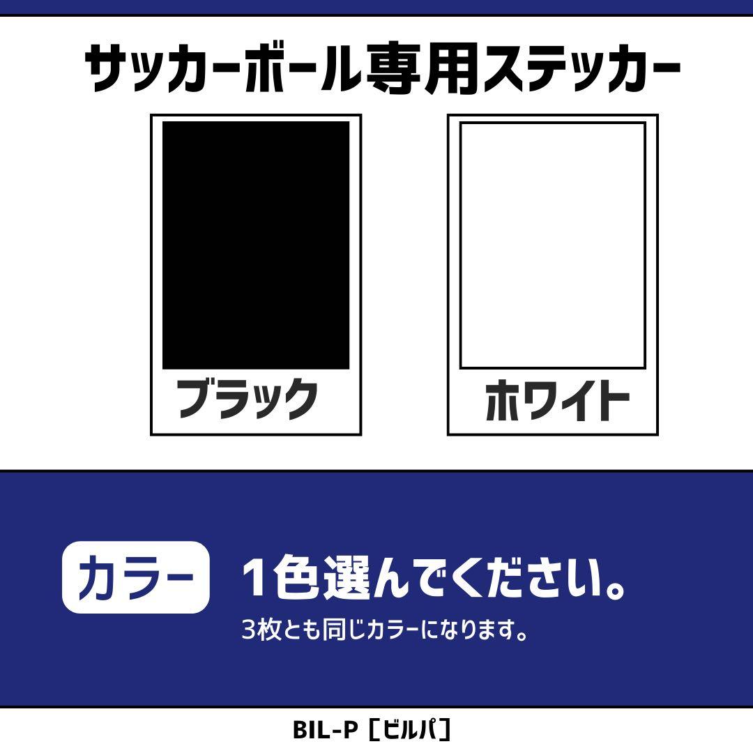 ボール専用ステッカー　名前ステッカー　サッカー　ネームステッカー　ボール　便利