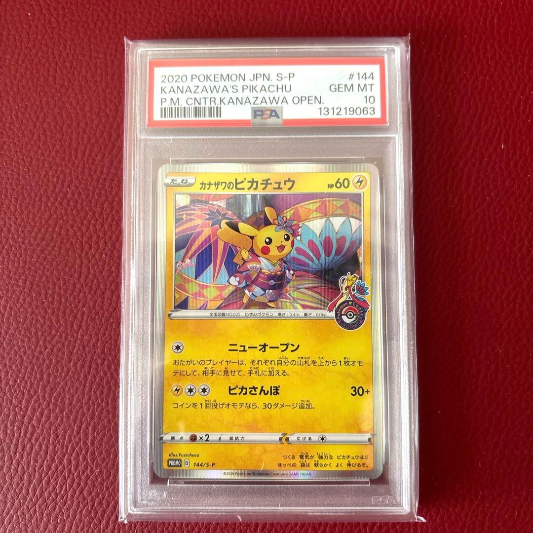カナザワのピカチュウ プロモ 144/S-P PSA10