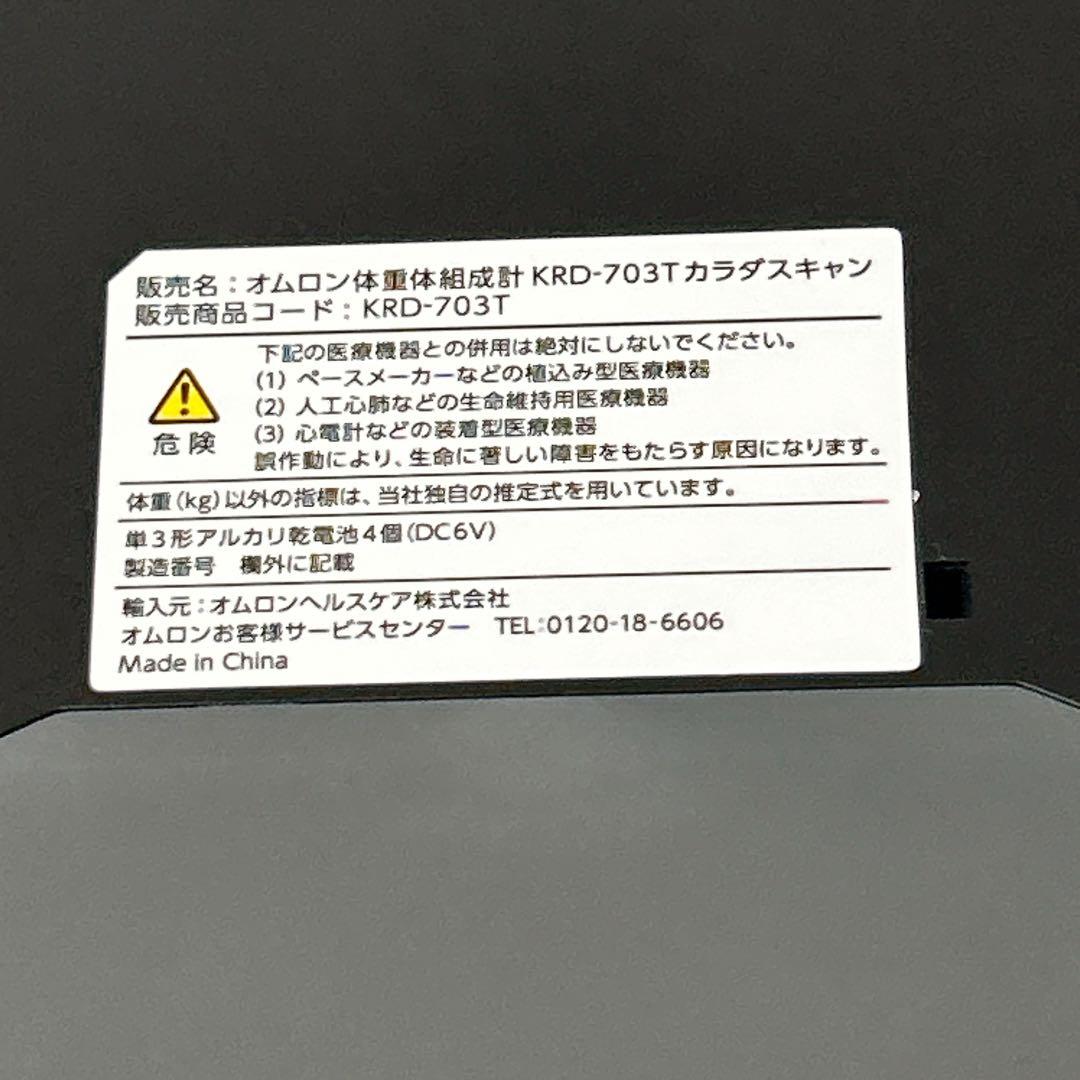 OMRONオムロン 体重体組成計 KRD-703T カラダスキャン 両手両足測定