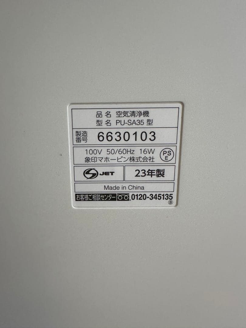 Zojirushi 象印 空気清浄機 PU-SA35型 2023年製