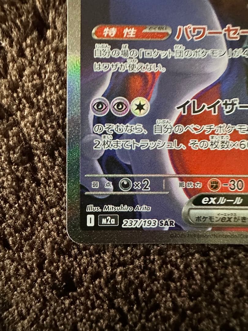 富*す様 ロケット団のミュウツー SAR 他　ポケモンカードゲーム セット