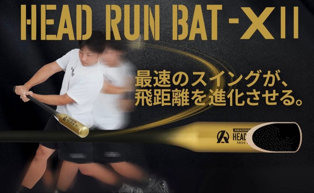 【Amazing】HEAD RUN BAT X II 通常サイズ