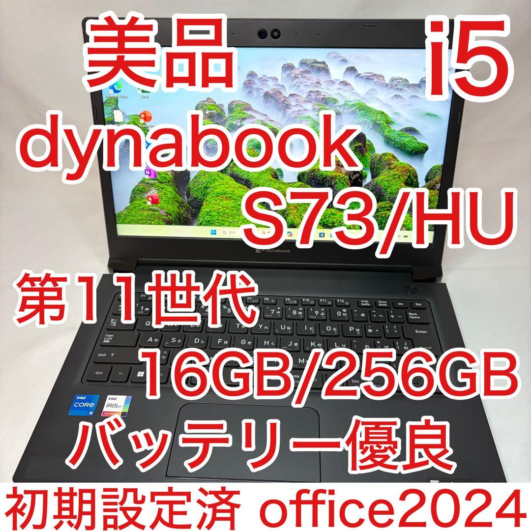 美品 dynabook S73/HU 11世代 i5 16GB FHD オフィス