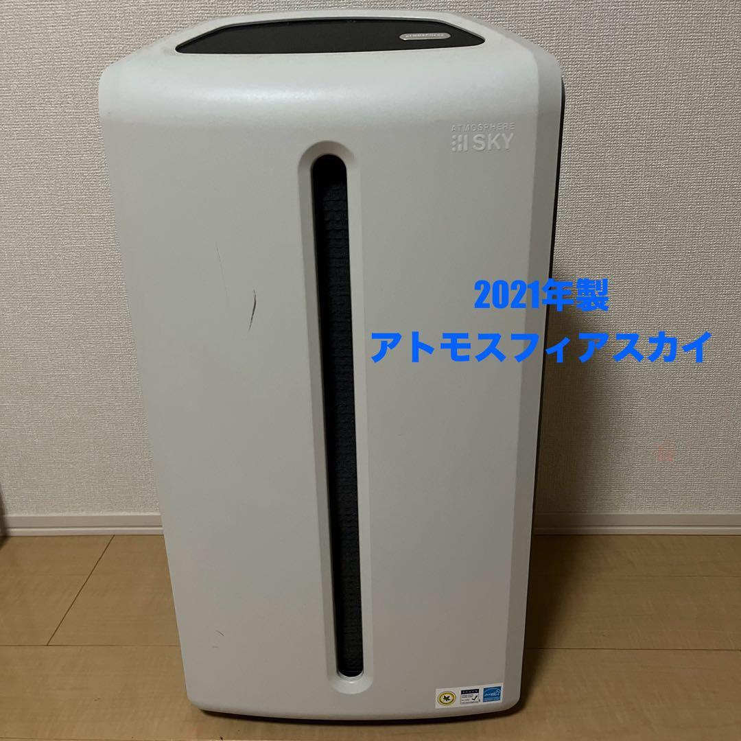 アムウェイ　アトモスフィア　スカイ　空気清浄機　2021年製