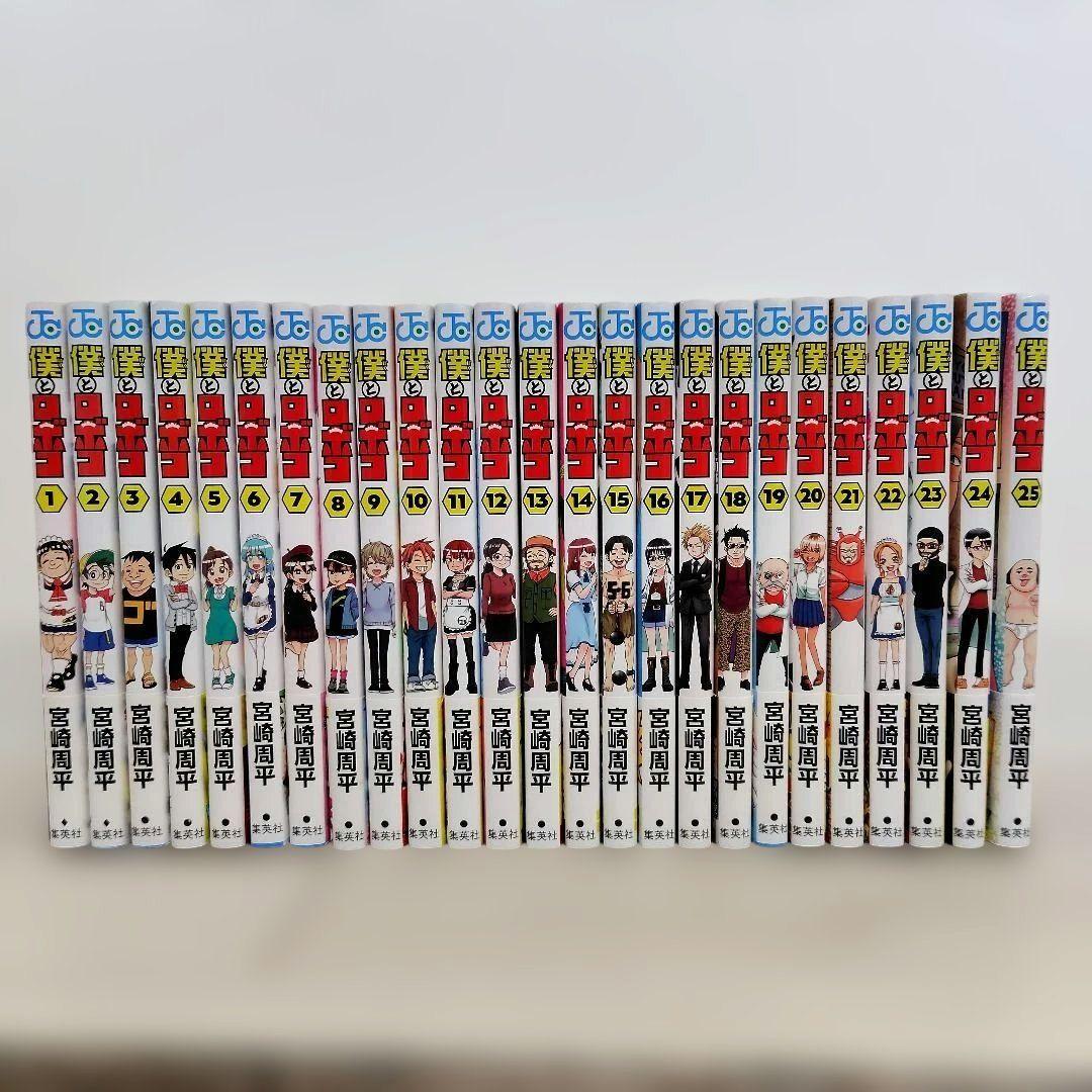 おまけあり 全巻初版帯付き 僕とロボコ 1〜25巻 既刊全巻セット