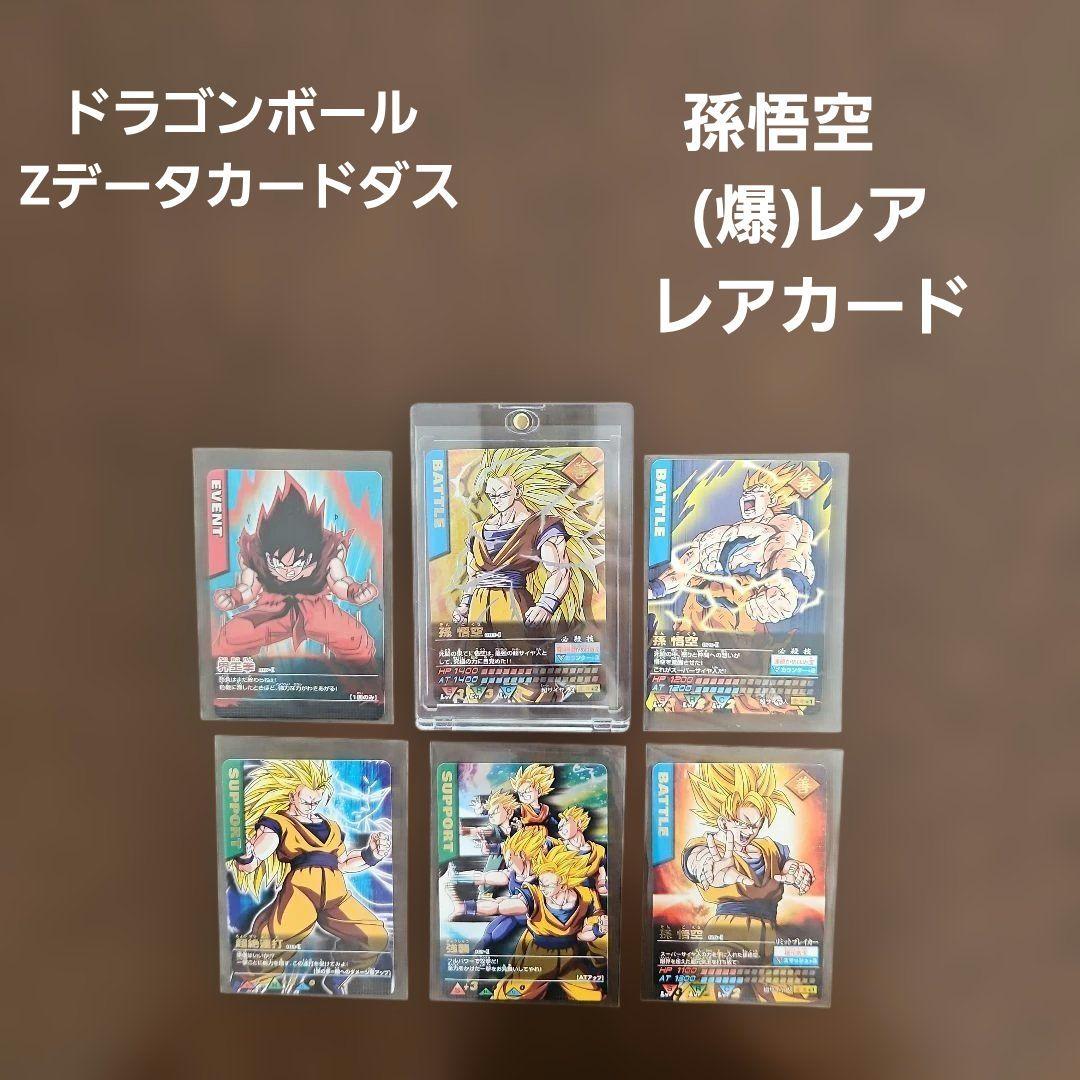 ドラゴンボール Z データカードダス 孫悟空 (爆)レアカード　レアカード