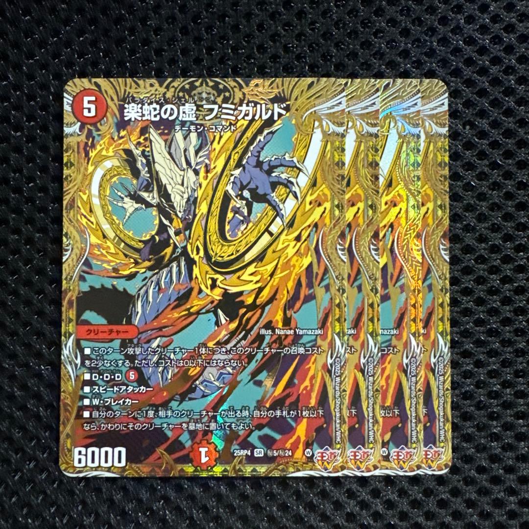 楽蛇の虚フミガルド　パラダイスシェル　4枚　25RP4 SR08 シークレット