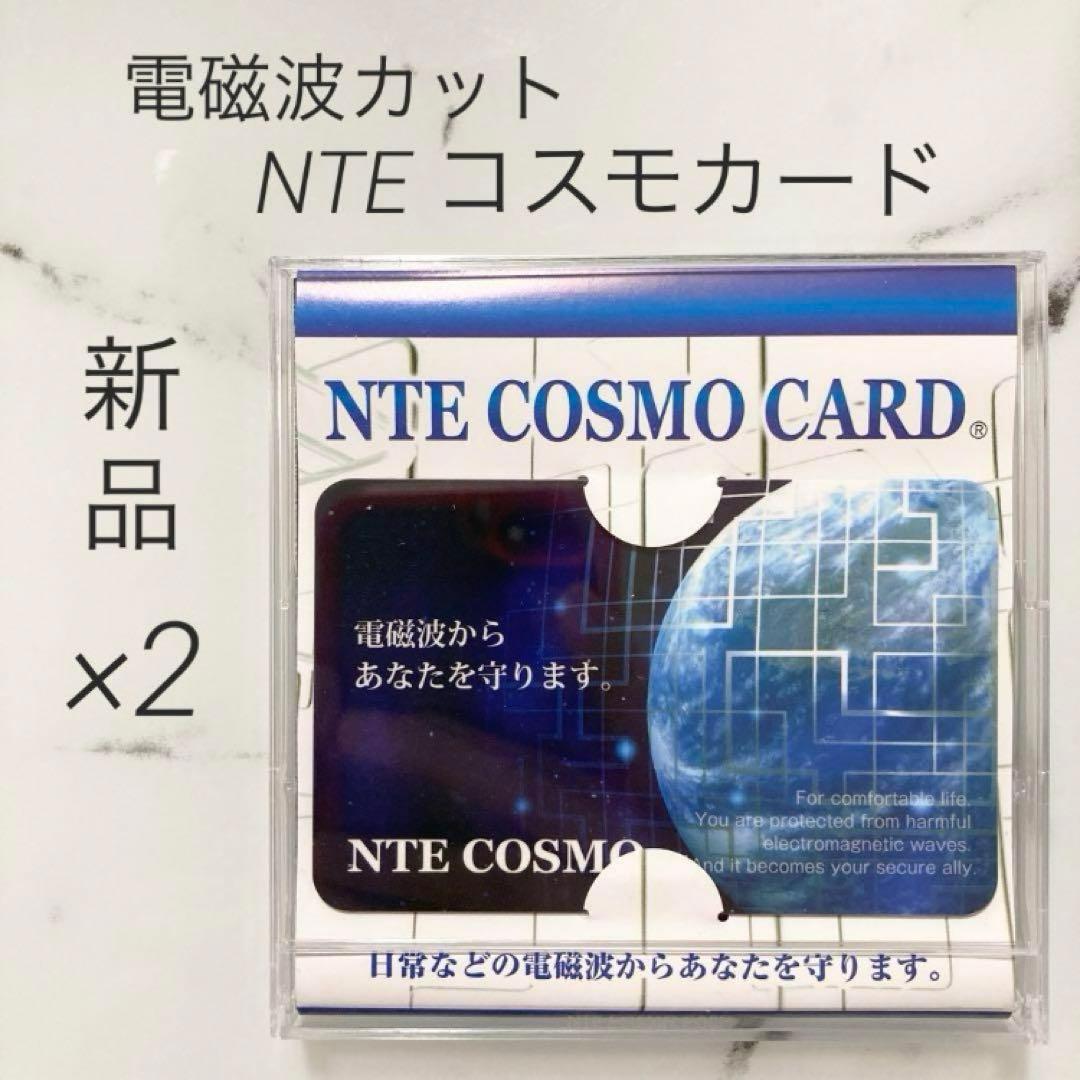 【新品】2枚 NTEコスモカード 電磁波カット