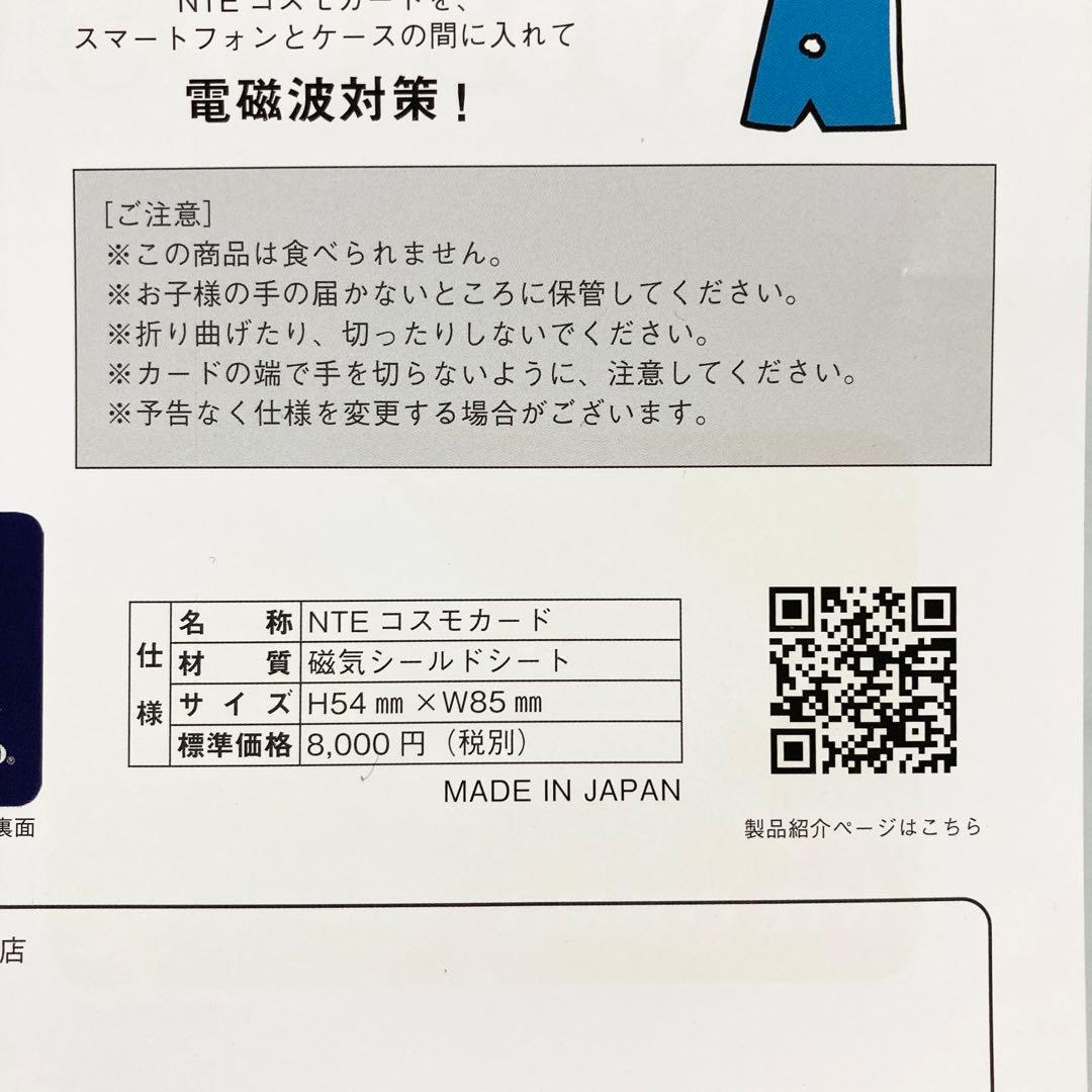【新品】2枚 NTEコスモカード 電磁波カット