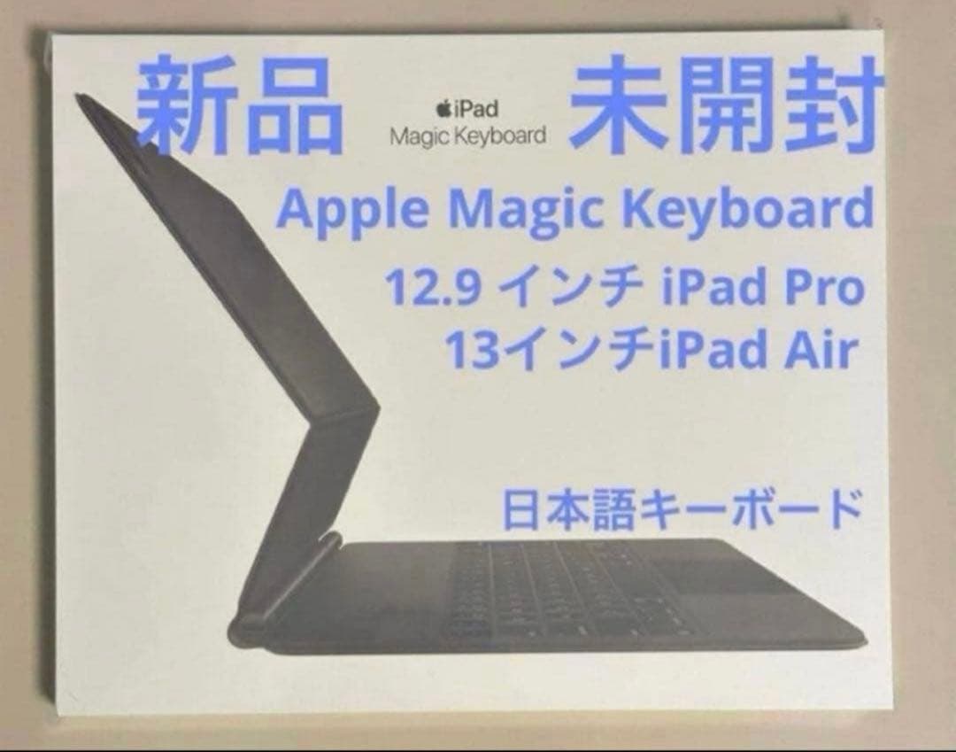 新品未開封★Magic Keyboard 12.9 iPad Pro、13Air