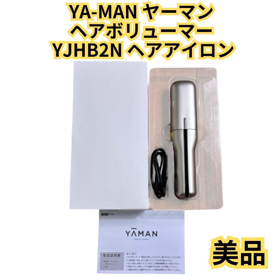 【美品】YA-MAN ヤーマン ヘアボリューマー YJHB2N ヘアアイロン