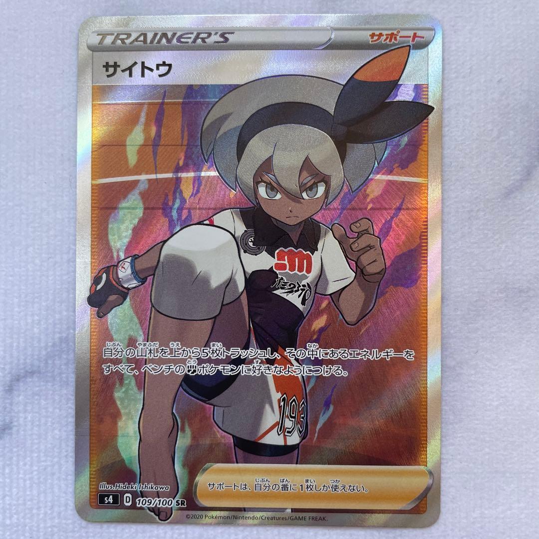 ポケモンカード ポケカ サイトウ SR S4 仰天のボルテッカー 4枚セット