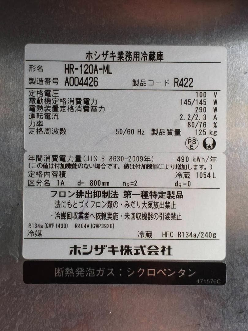 業務用 縦型冷蔵庫・HR-120A-ML ホシザキ 単相100V 2021年
