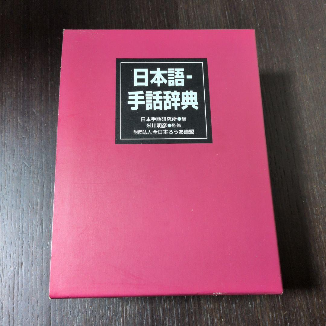 日本語-手話辞典