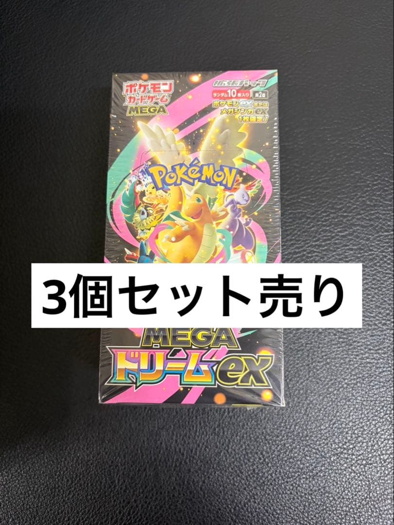 ポケモンカード ハイクラスパック MEGAドリームex 3箱セット シュリンク付