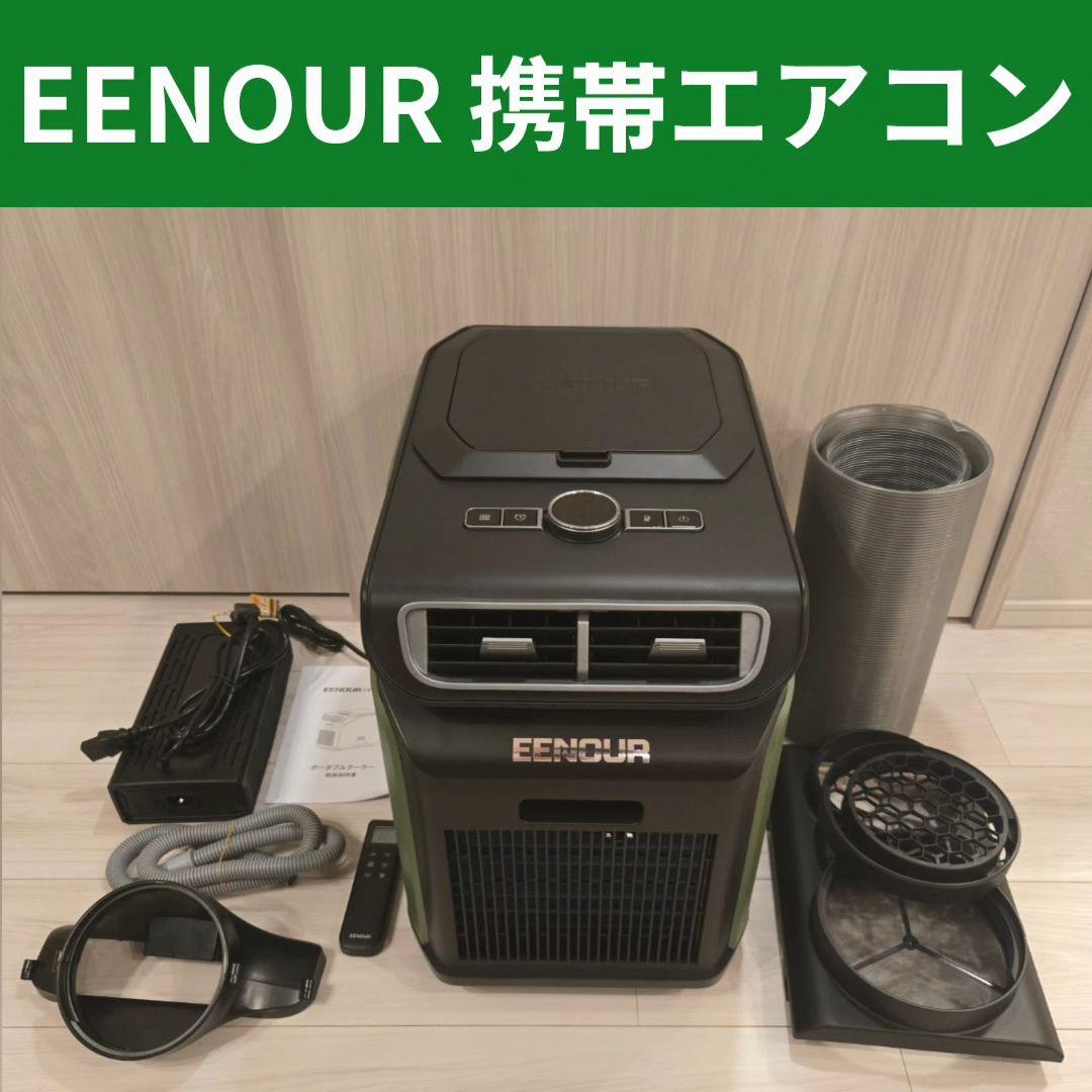 【美品/使用1回】EENOUR PA600 携帯エアコン 本体＋付属品