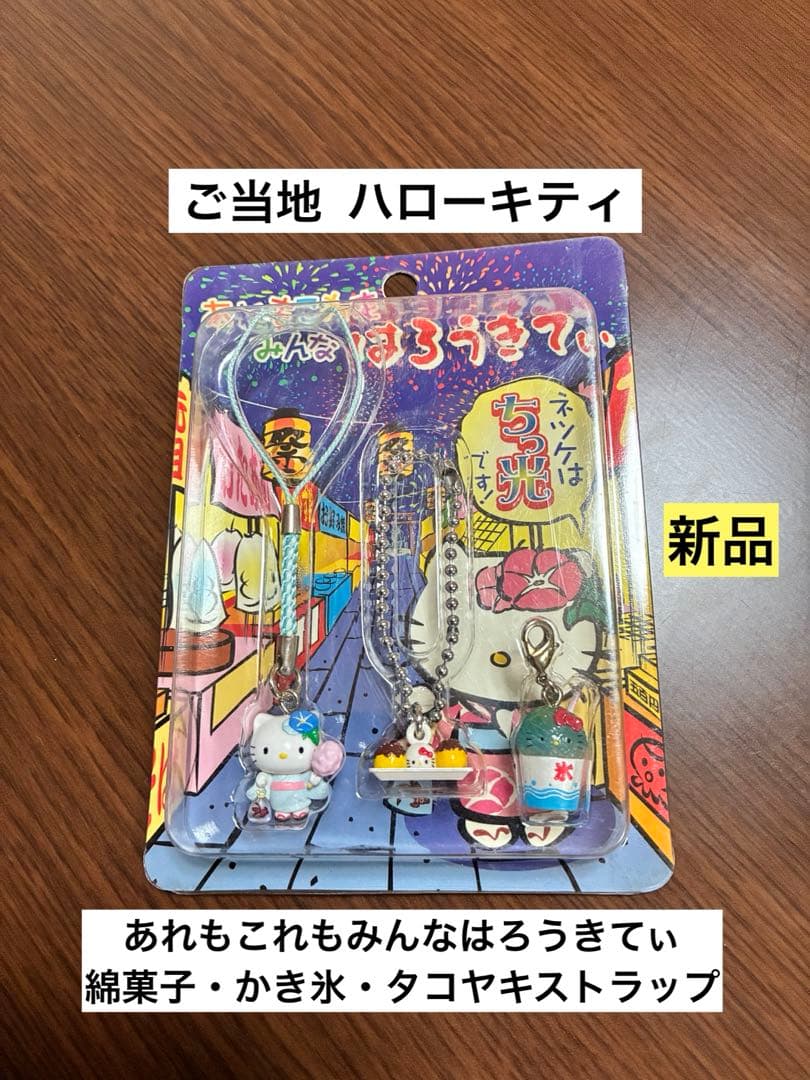 希少 激レア 新品 ご当地 あれもこれもみんなはろうきてぃ ストラップ 2005