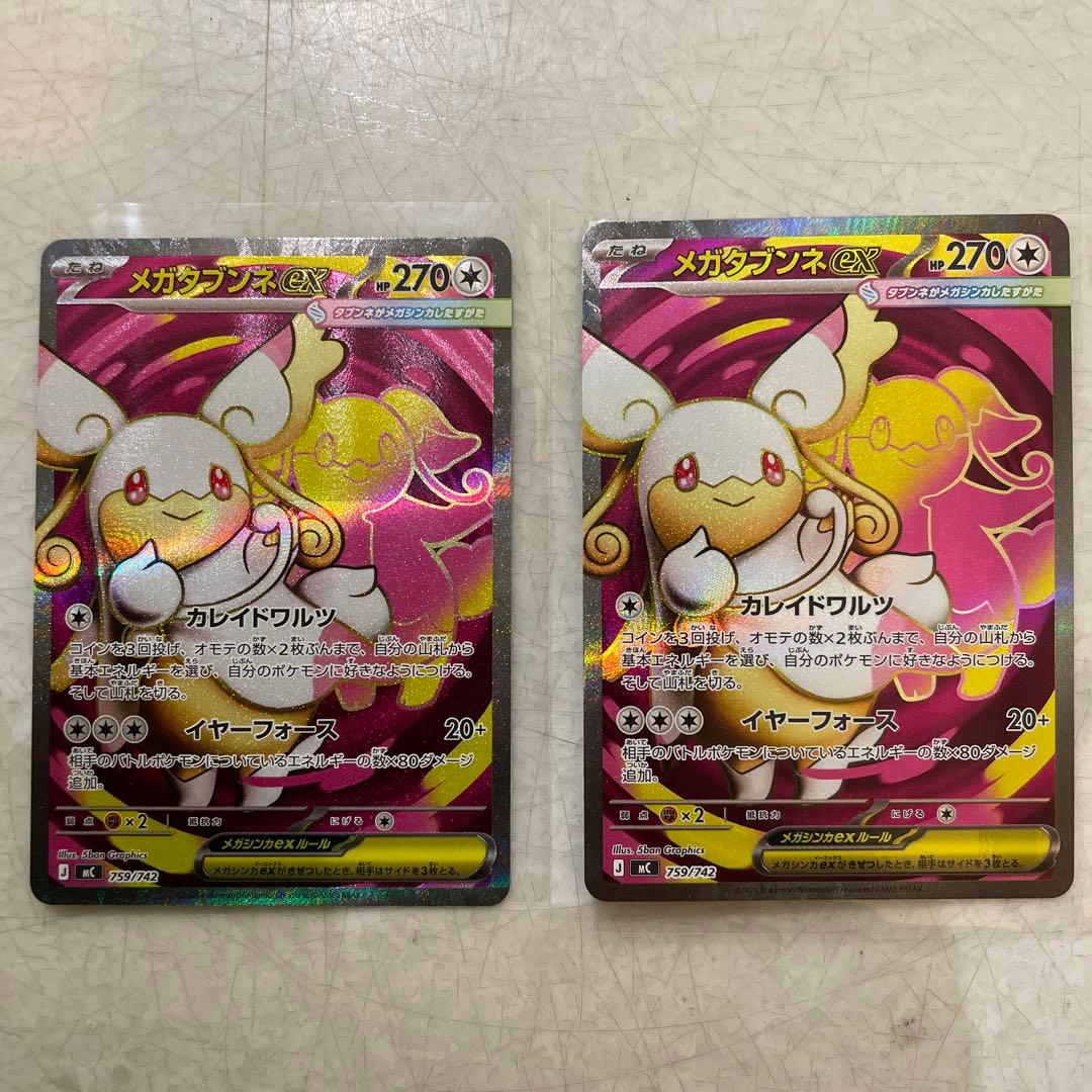 メガタブンネ ex sr 時間限定最安値