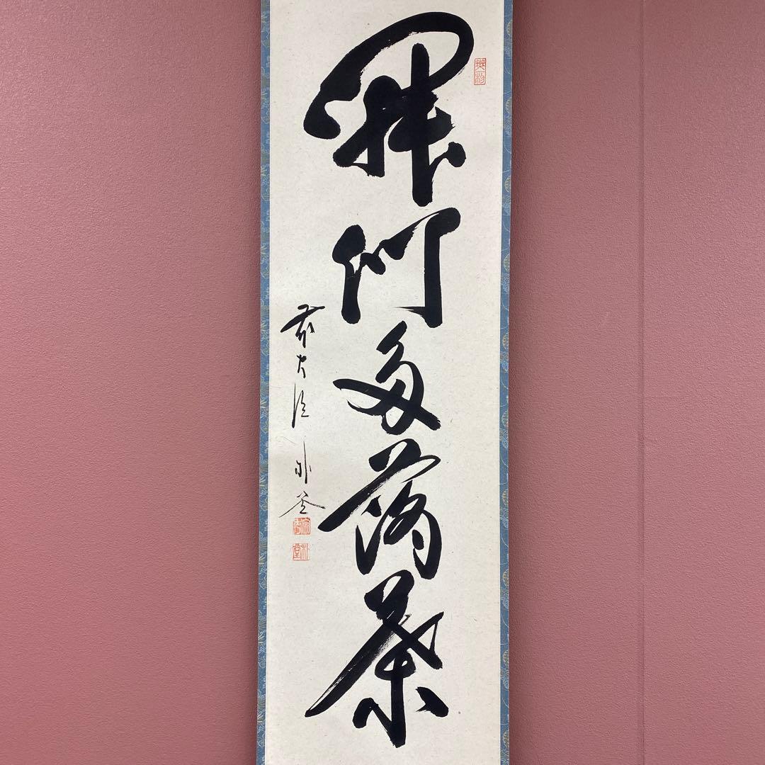 美品 掛け軸 福聚院 佐藤朴堂作「開門多落葉」共箱 禅語 茶掛け