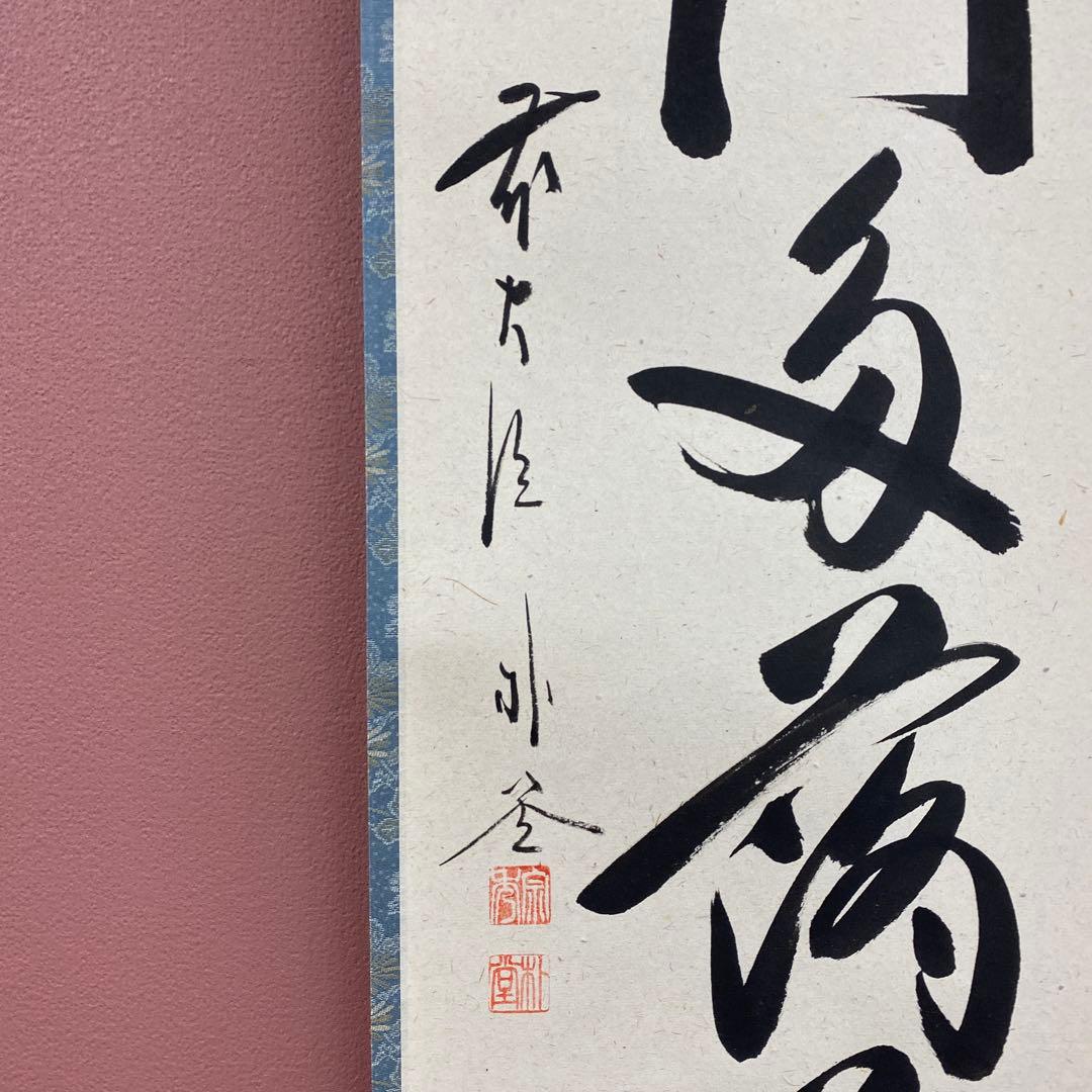 美品 掛け軸 福聚院 佐藤朴堂作「開門多落葉」共箱 禅語 茶掛け