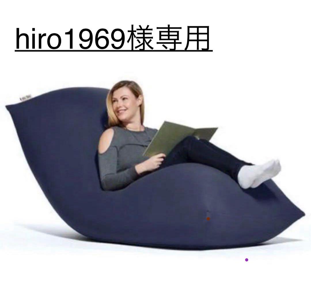 hiro1969 Yogibo Max Premium ヨギボーマックス