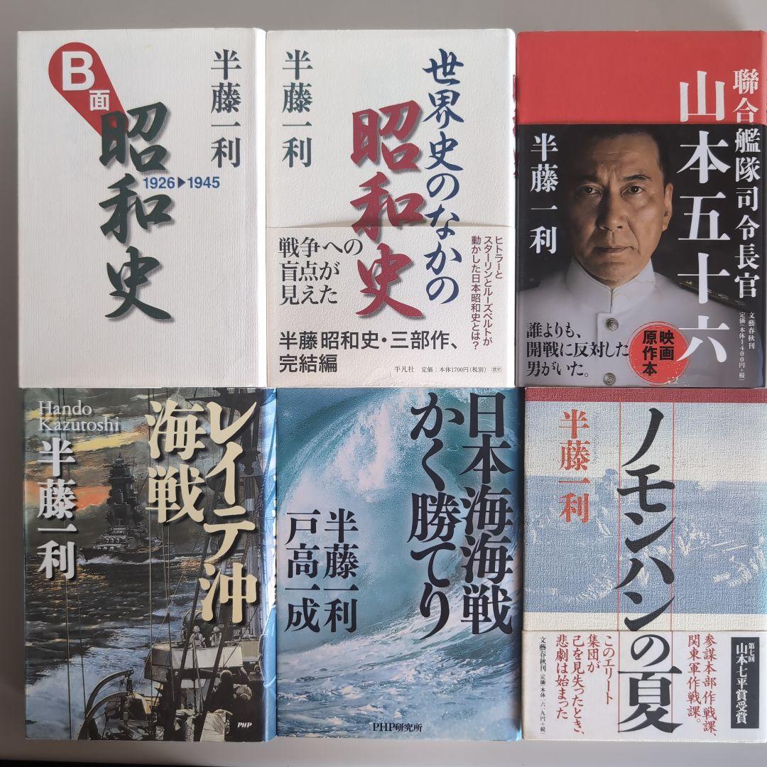 『半藤一利』著作12冊セット