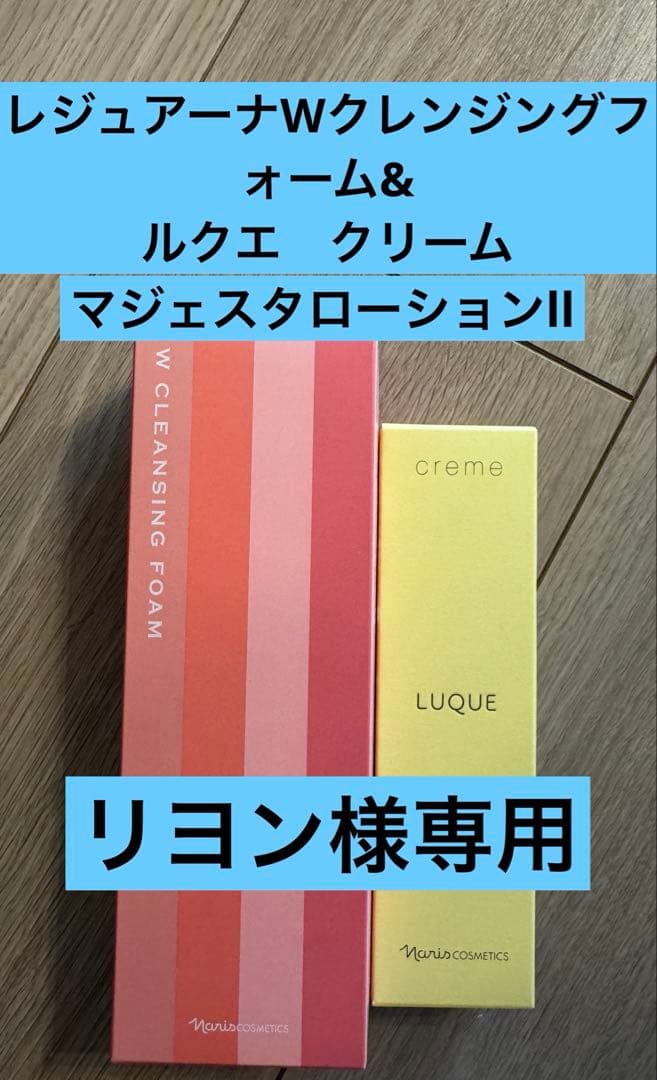 レジュアーナクレンジングフォーム&ルクエクリーム&マジェスタローションll