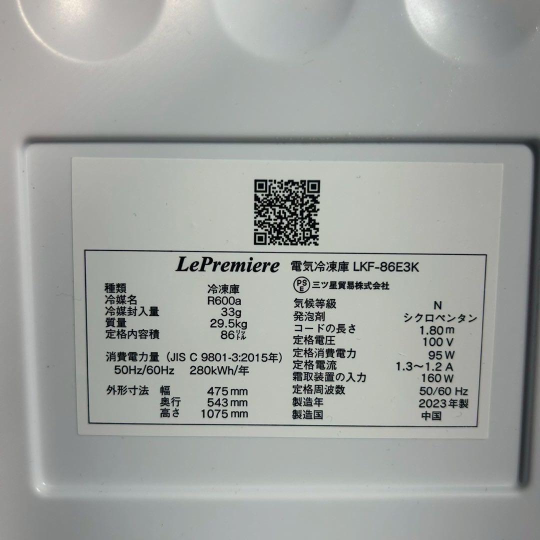 Le Premiere 冷凍庫 LKF-86E3K 86L 高年式 F088