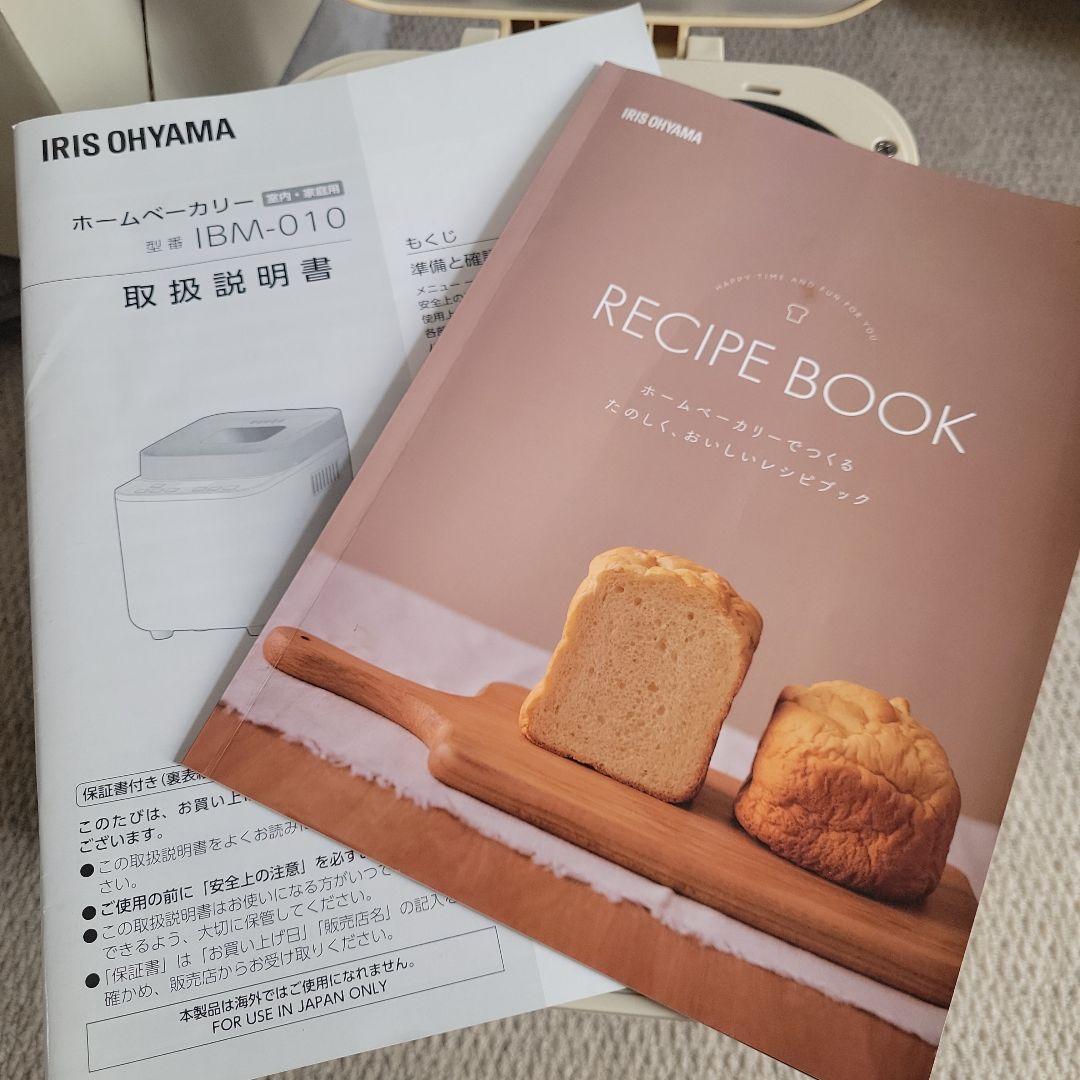 アイリスオーヤマ　コンパクトホームベーカリー　IBM-010-C【美品】