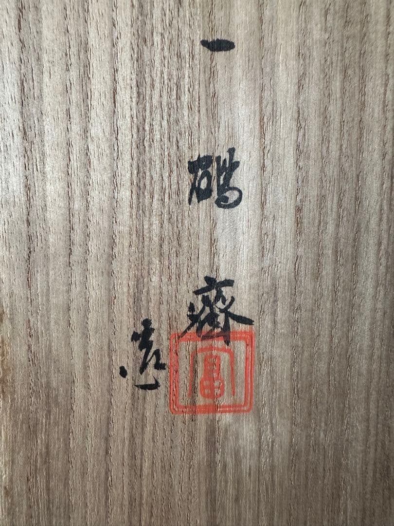 一鶴斎 造 純銀