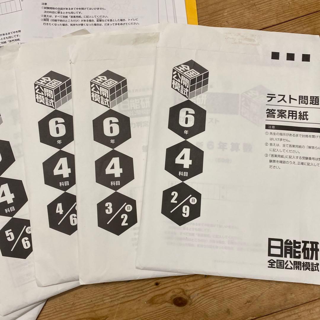 2025年度 日能研6年生 全国公開模試 11回フルセット