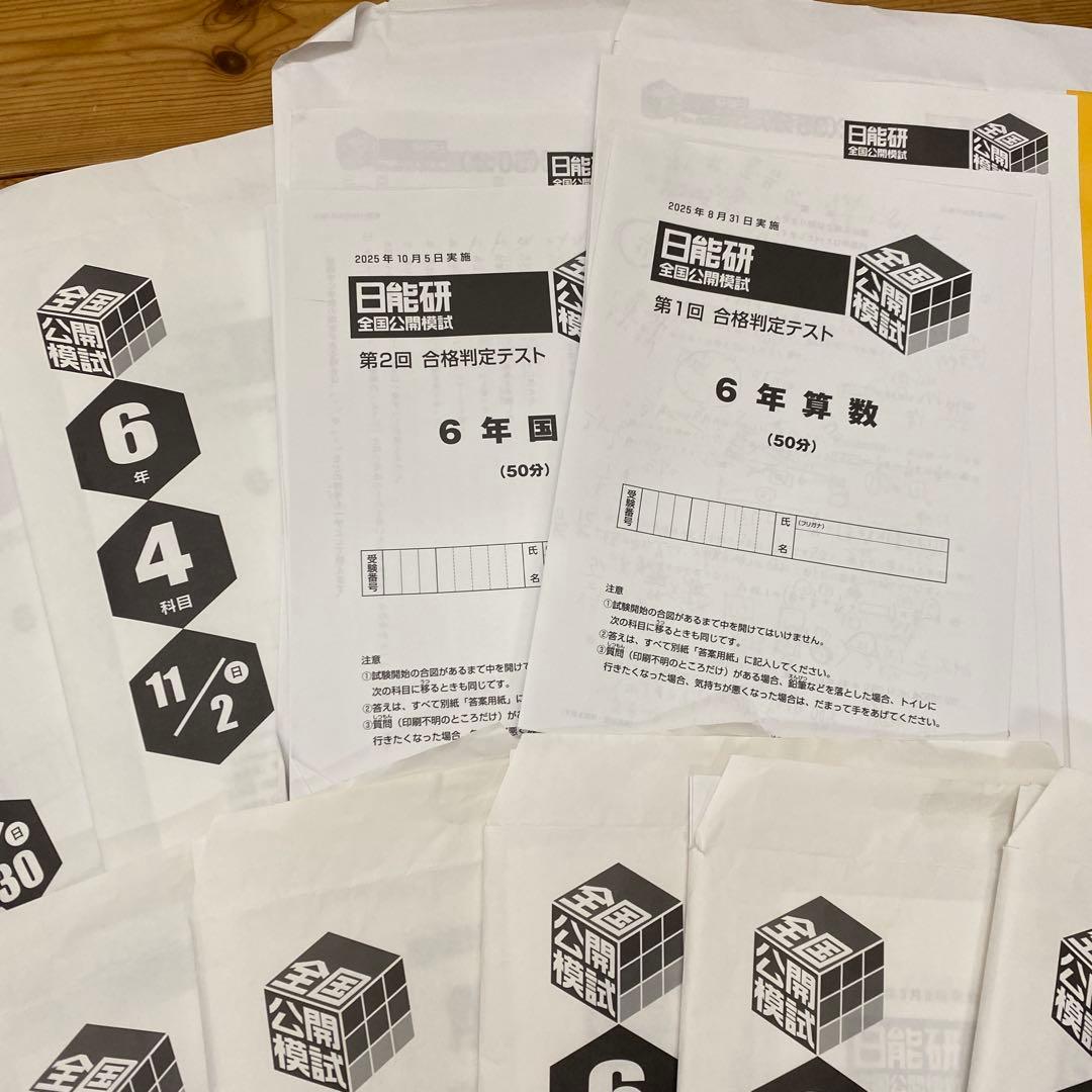 2025年度 日能研6年生 全国公開模試 11回フルセット