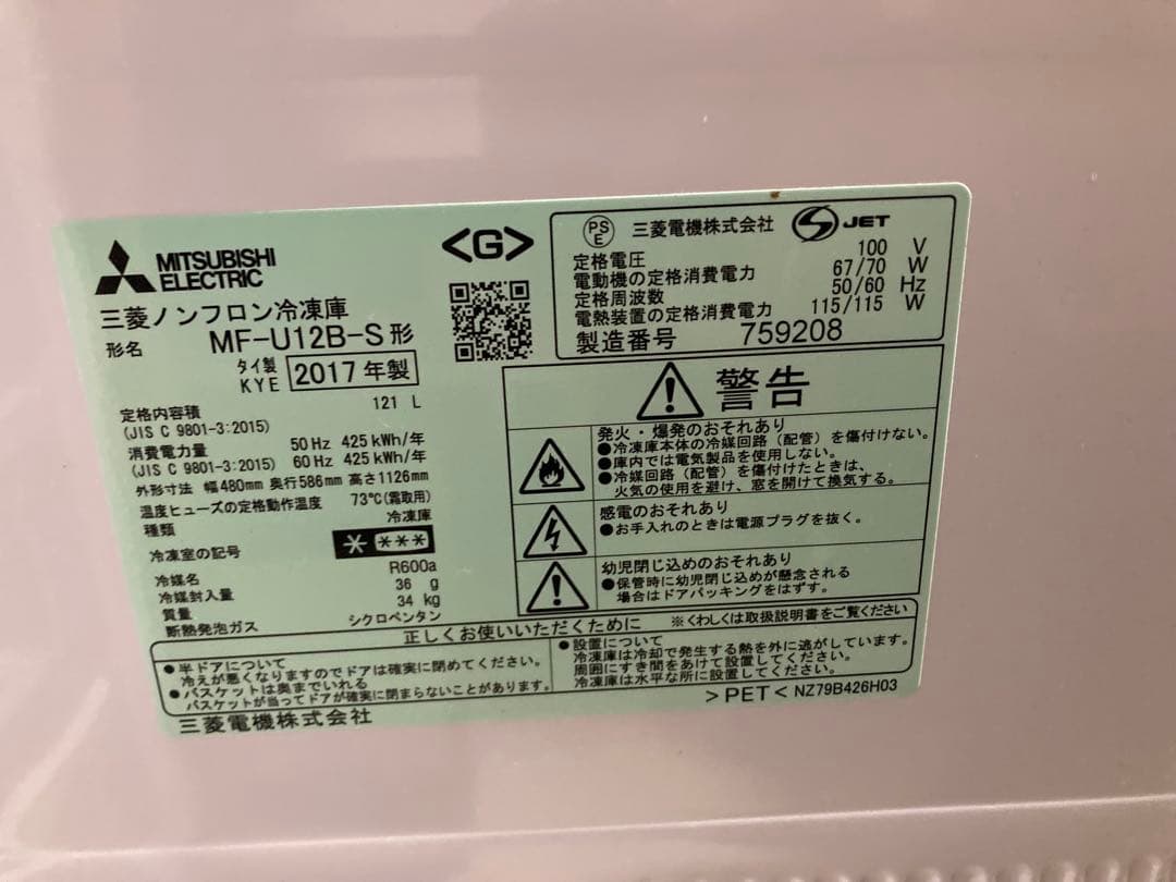 三菱　ノンフロン冷凍庫　MF-U12B-S　121L 冷凍庫