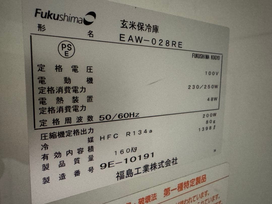 ち*わ様 7月10日まで　その後料金通常　新潟発フクシマ　玄米保冷庫　EAW-