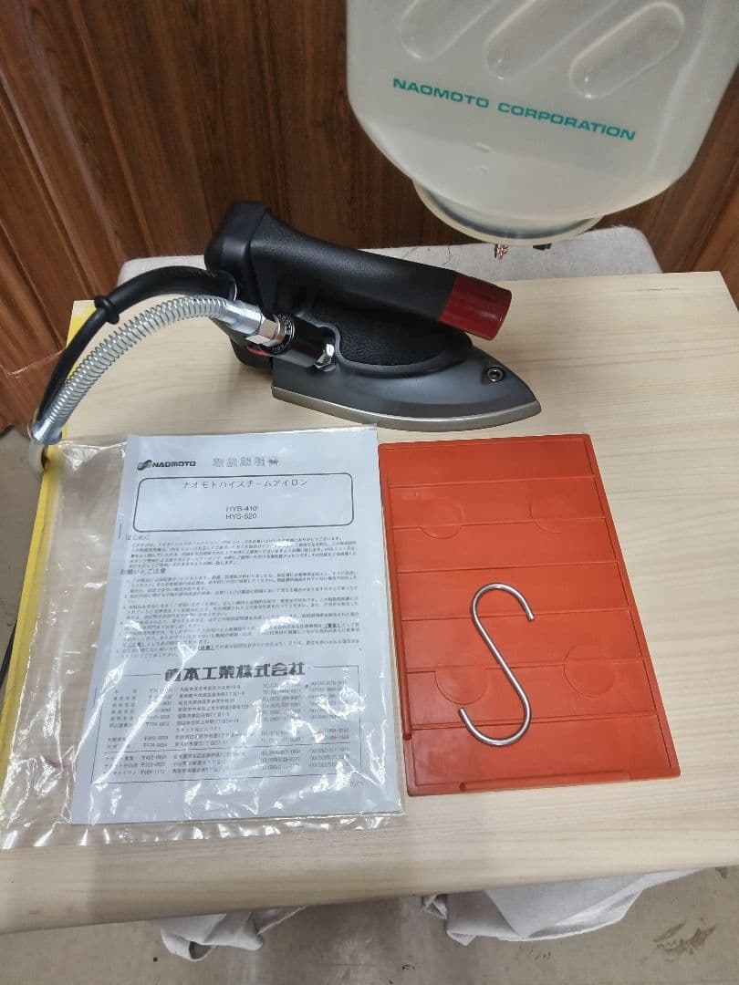 専用ナオモト 滴下式ハイスチームアイロンHYS-410とタンクセット