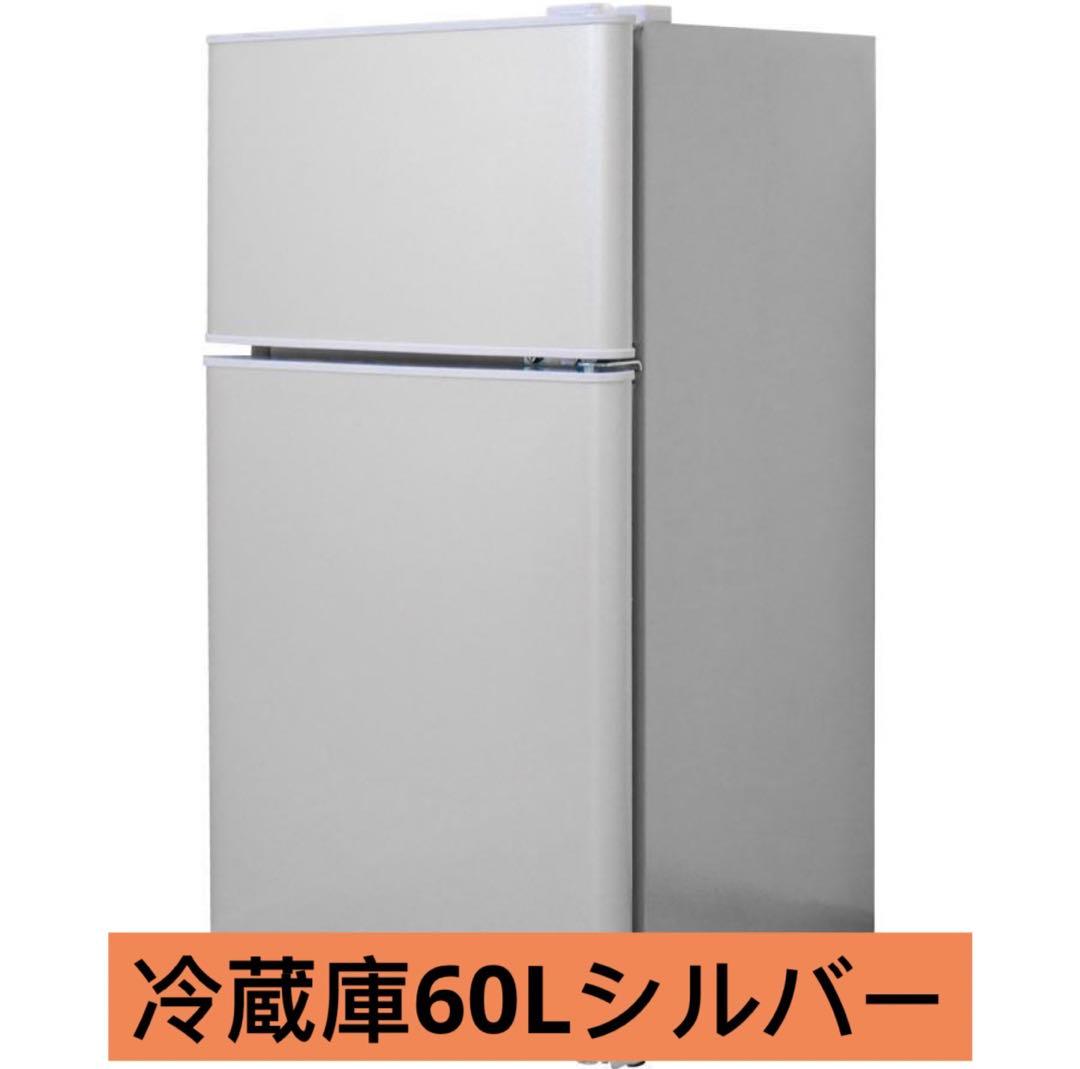 冷蔵庫 一人暮らし 冷凍冷蔵庫 家庭用 冷凍庫 業務用 60Lシルバー