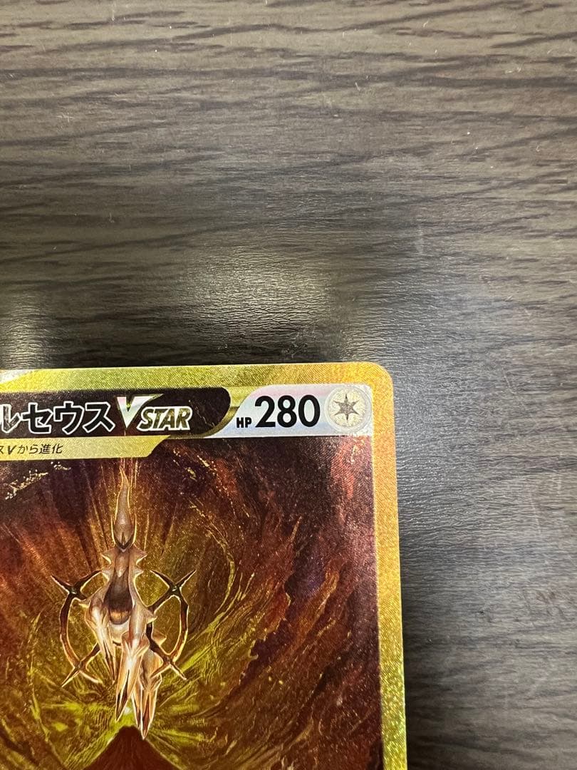 アルセウスVSTAR UR（S12a-262/172）