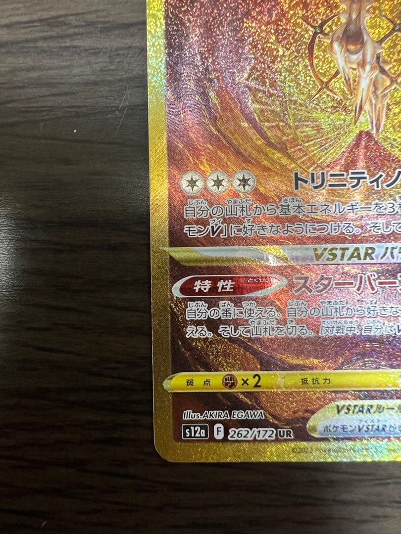 アルセウスVSTAR UR（S12a-262/172）