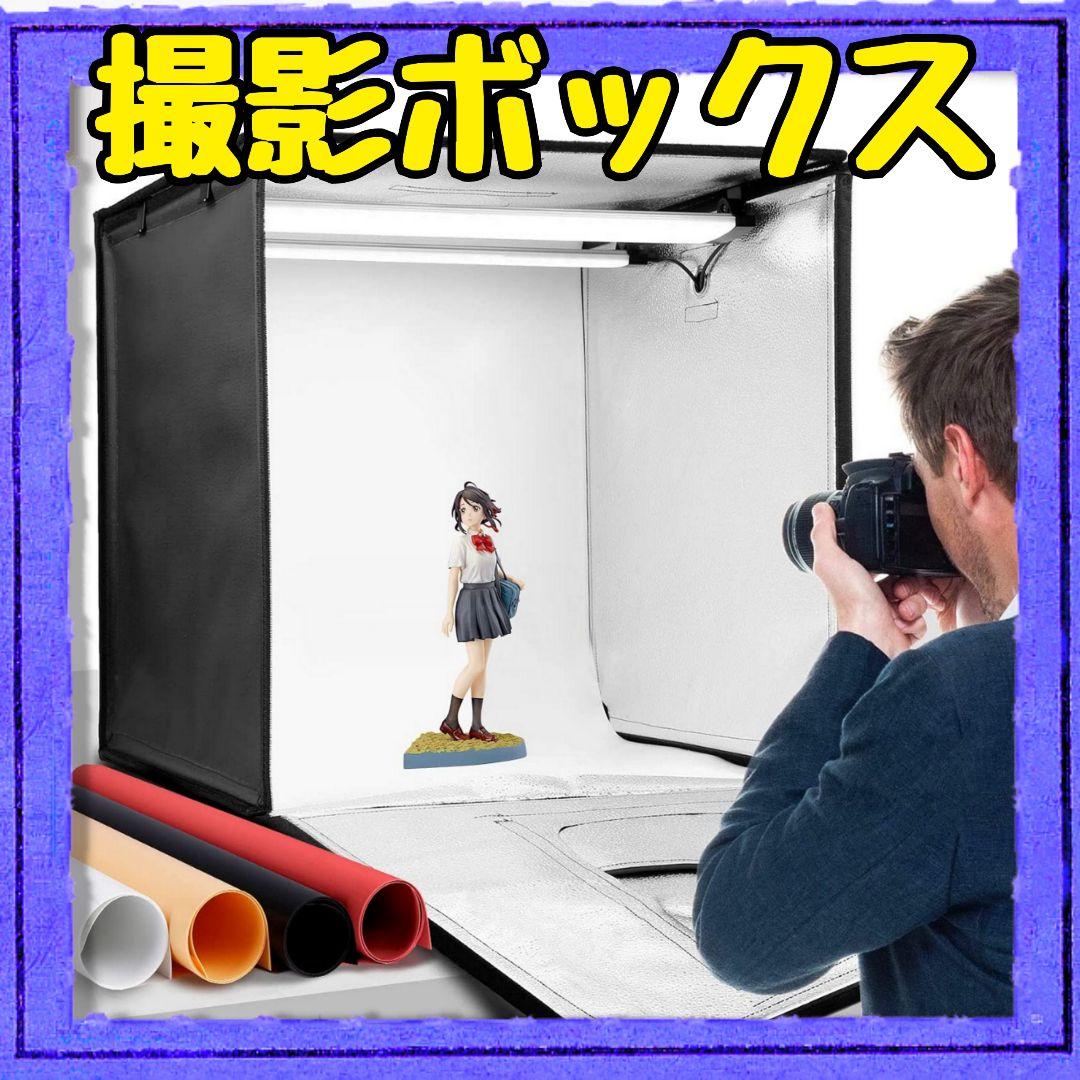 撮影ボックス 60cm 簡易スタジオ