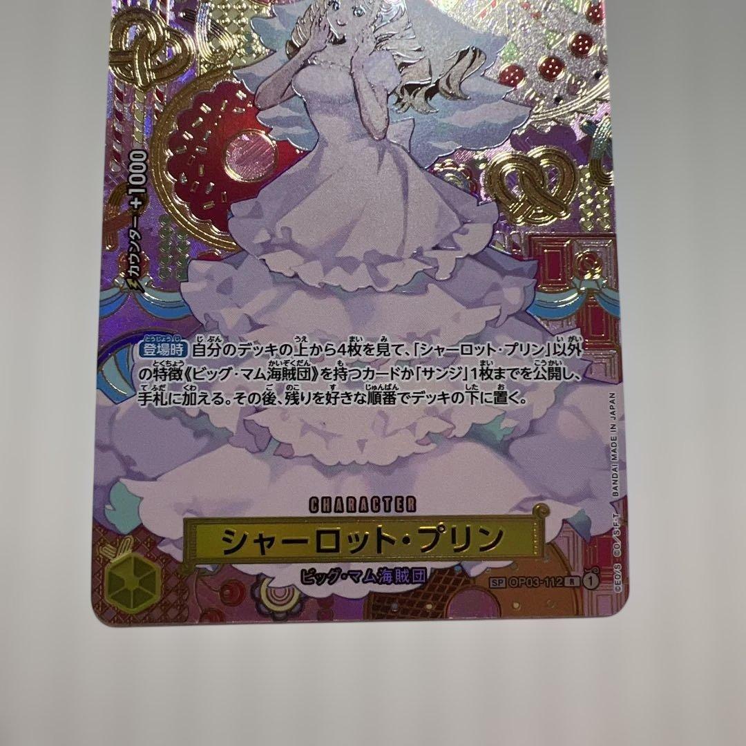 シャーロット・プリン R SP(スペシャルカード) OP03-112美品！