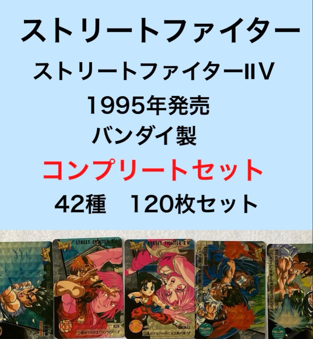 ストリートファイターⅡＶ　カード　コンプリートセット　スト2 CAPCOM
